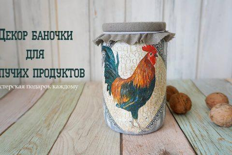 Оформление баночки под сыпучие продукты/декупаж баночки своими руками/пасхальный подарок