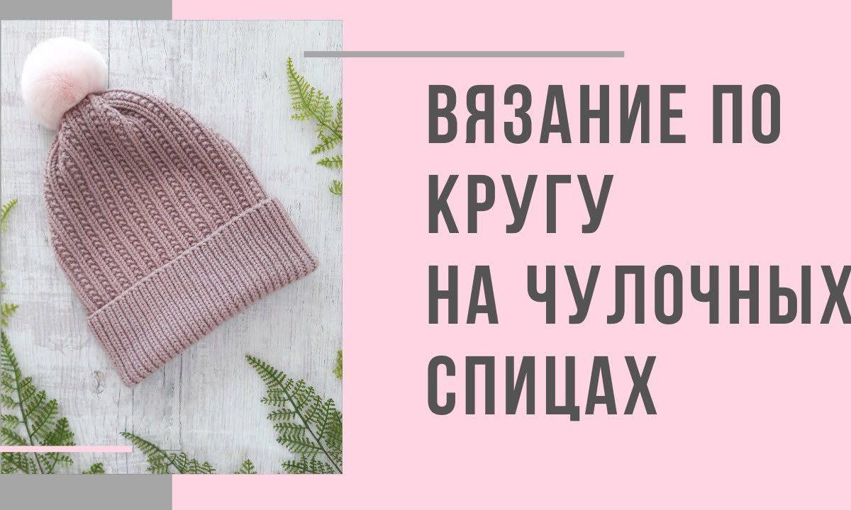 Технология вязания по кругу на чулочных спицах (платочная вязка, английская резинка)