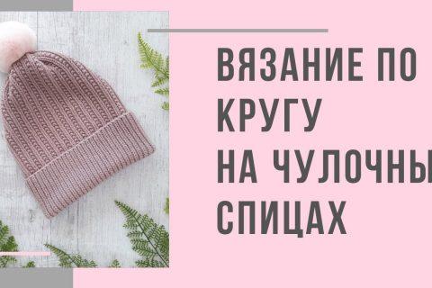 Технология вязания по кругу на чулочных спицах (платочная вязка, английская резинка)