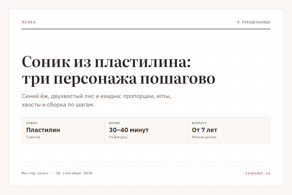 Соник из пластилина: три персонажа пошагово