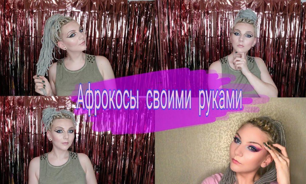 Афрокосички своими руками / афрокосы из ниток / как плести афрокосы самой себе