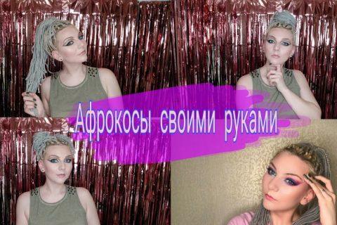 Афрокосички своими руками / афрокосы из ниток / как плести афрокосы самой себе