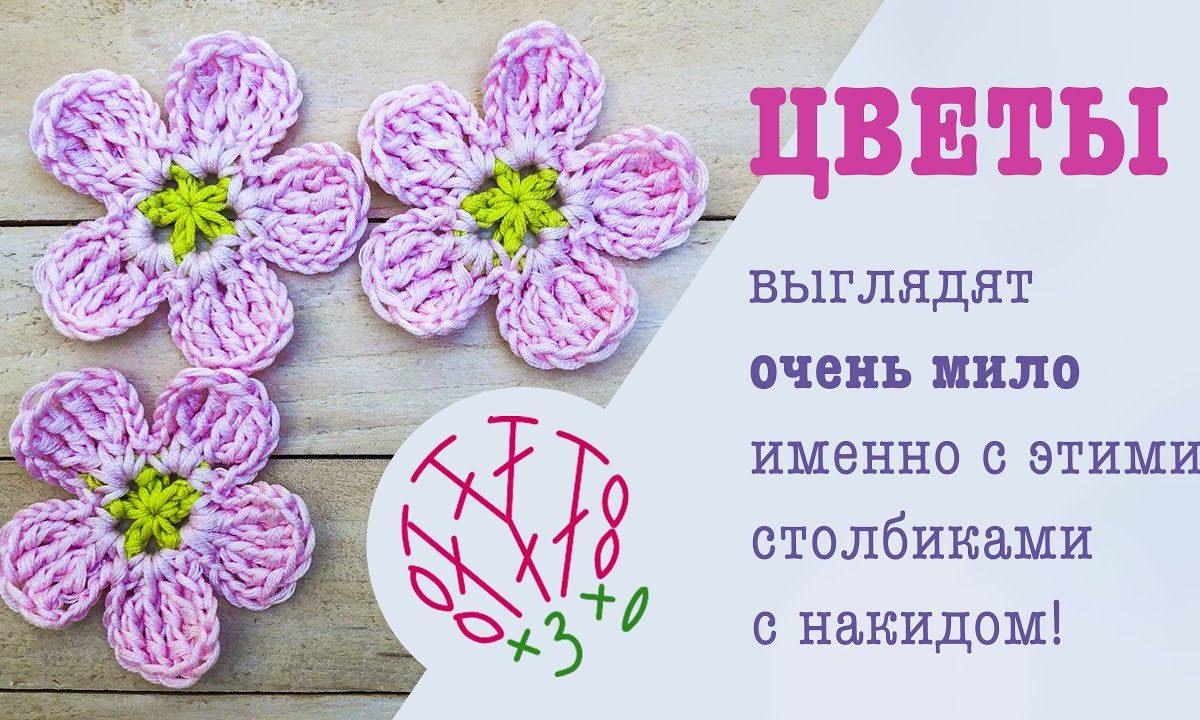 Цветочек крючком. Столбики с накидом — неожиданный вариант! Crochet flower tutorial.
