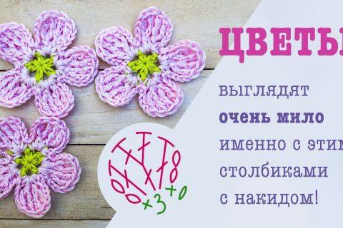 Цветочек крючком. Столбики с накидом — неожиданный вариант! Crochet flower tutorial.