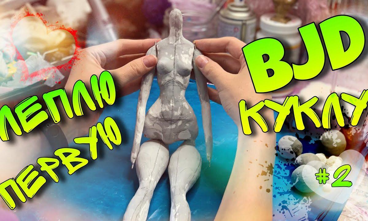 Делаем БЖД куклу своими руками ?? Каркас, Лепка, Шлифовка ? Часть 2