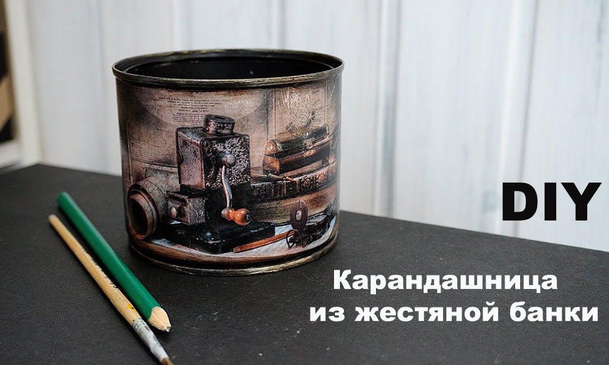 Оформляем жестяную банку в технике декупаж / карандашница из жестяной банки МК / Татьяна Абраменкова