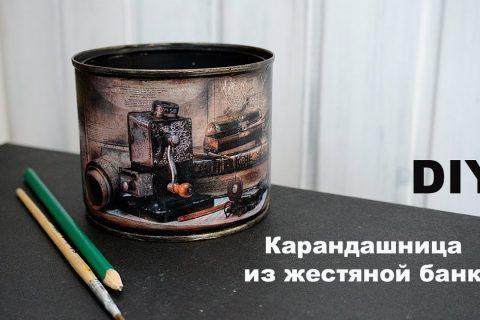Оформляем жестяную банку в технике декупаж / карандашница из жестяной банки МК / Татьяна Абраменкова