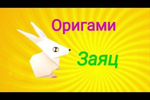 Оригами Зайцы