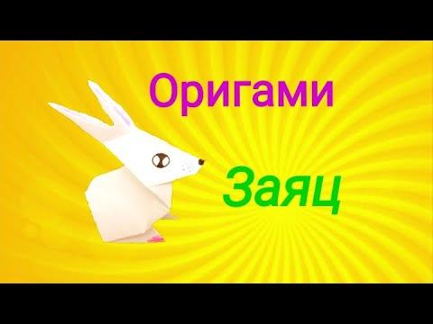 Оригами Зайцы