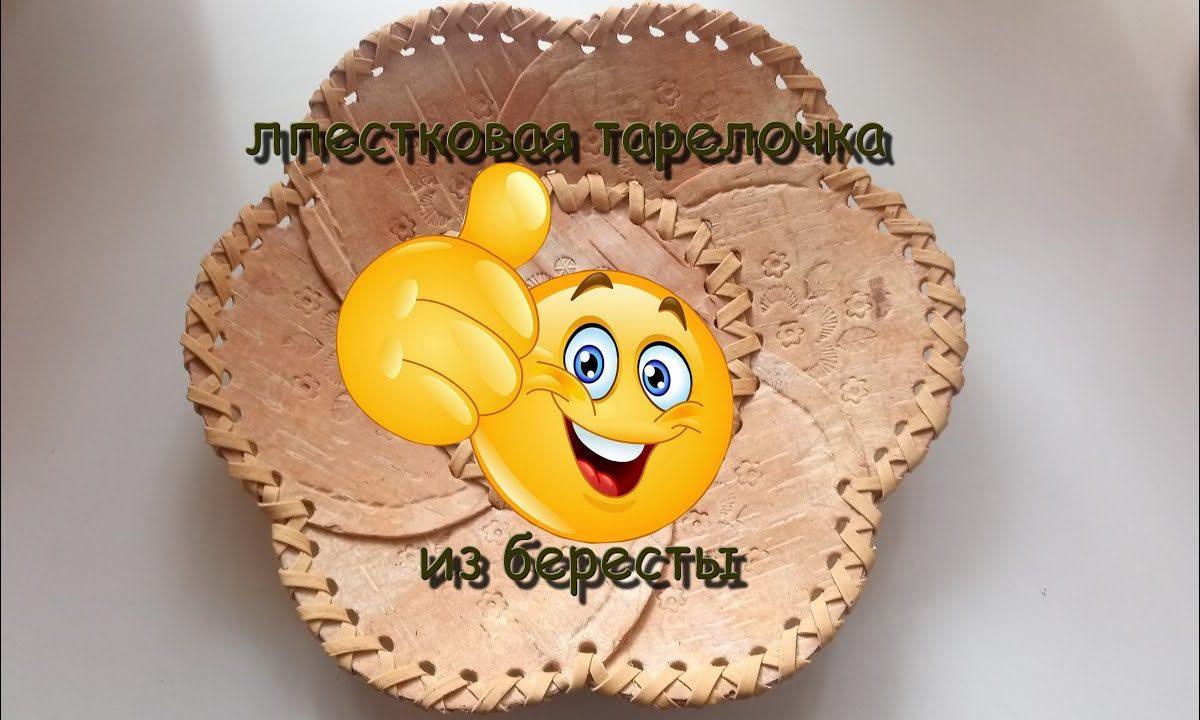 Поделки из бересты,тарелка лепестковая