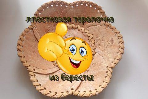 Поделки из бересты,тарелка лепестковая