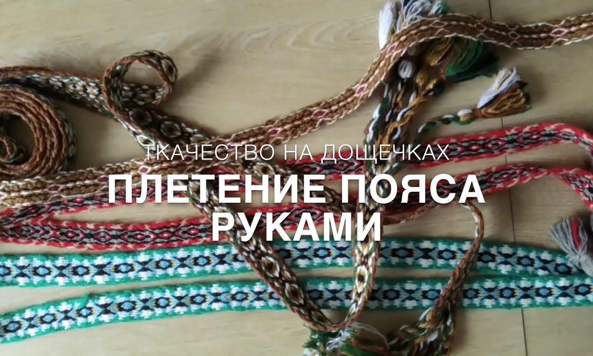 #RR# Рукоделие. Плетение пояса. Ткачество на дощечках. Часть 1.