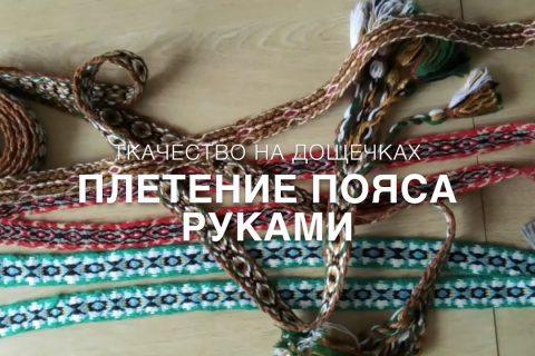 #RR# Рукоделие. Плетение пояса. Ткачество на дощечках. Часть 1.