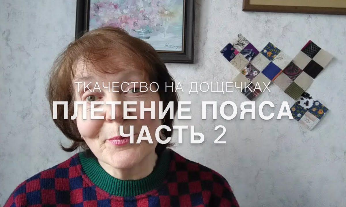 #RR# Рукоделие. Плетение пояса. Ткачество на дощечках. Часть 2.