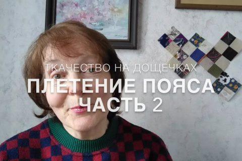 #RR# Рукоделие. Плетение пояса. Ткачество на дощечках. Часть 2.