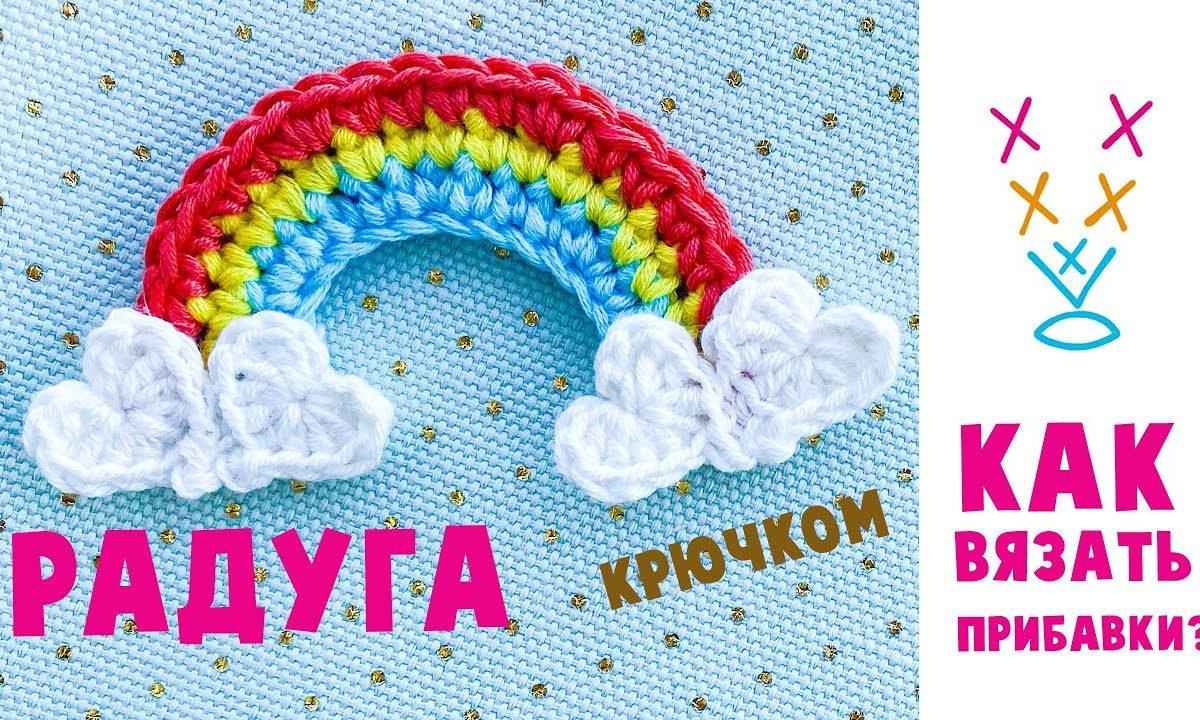 Радуга крючком. ?Прибавка. Crochet rainbow tutorial.
