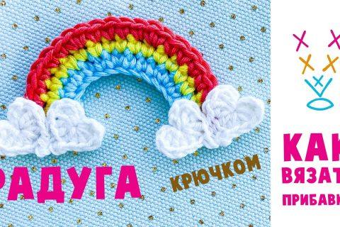 Радуга крючком. ?Прибавка. Crochet rainbow tutorial.