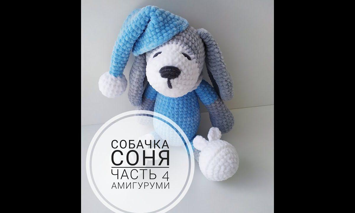 Собачка Соня. Часть 4 (Тело) Амигуруми