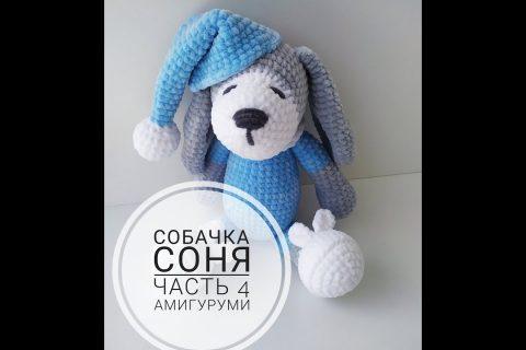 Собачка Соня. Часть 4 (Тело) Амигуруми