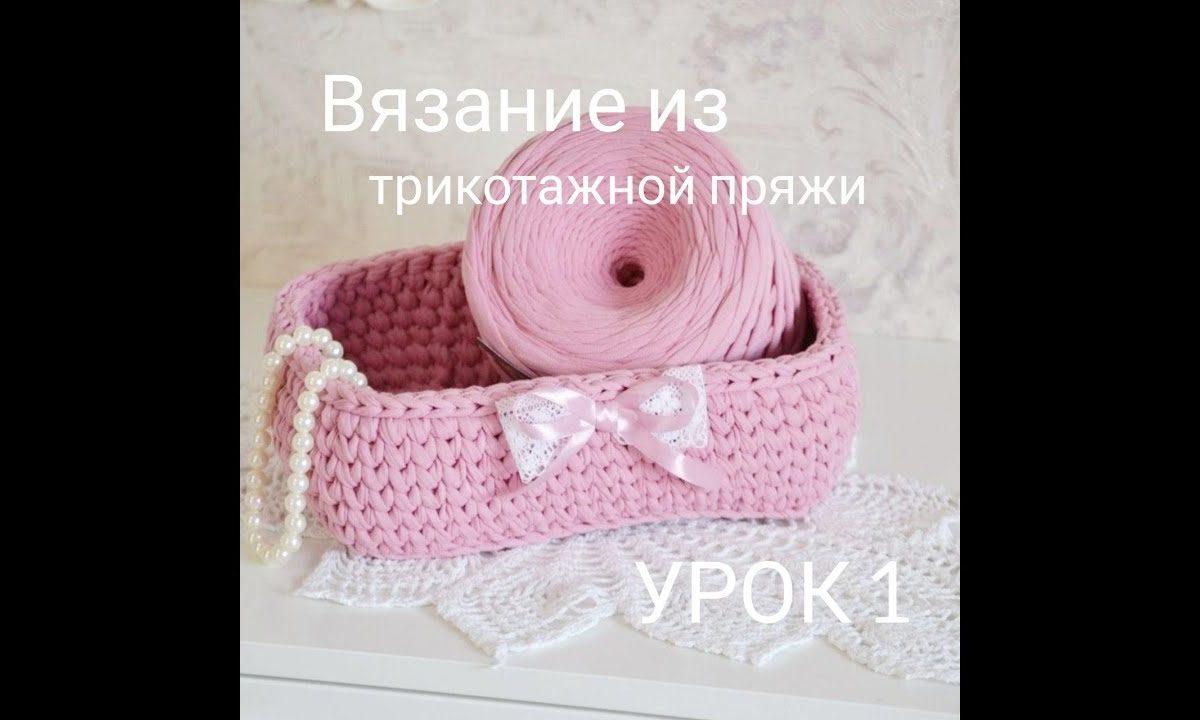 Вязание из трикотажной пряжи с нуля. Урок 1. Обучение