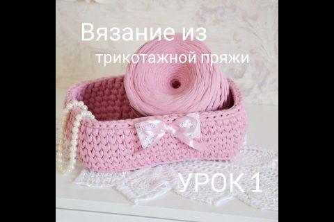 Вязание из трикотажной пряжи с нуля. Урок 1. Обучение