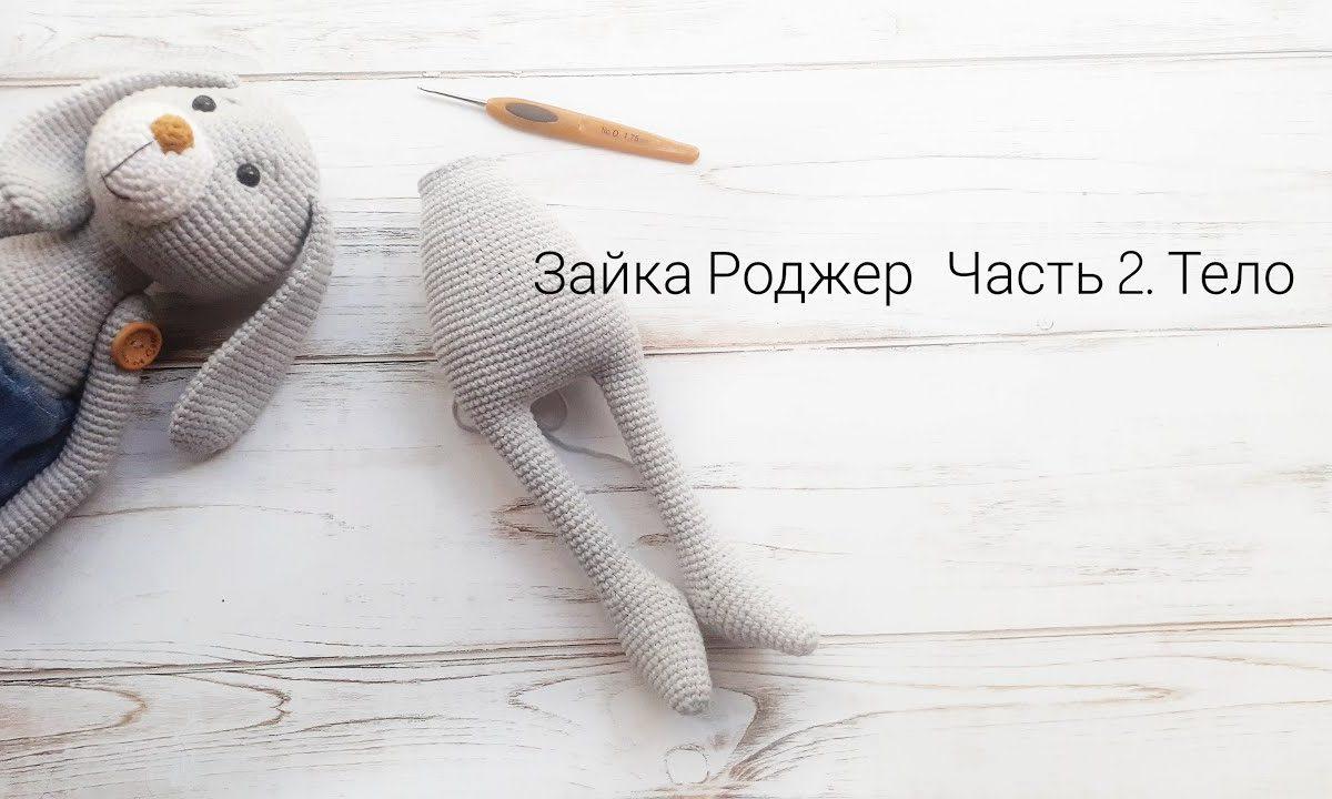 Зайка Роджер. Чясть 2. Тело