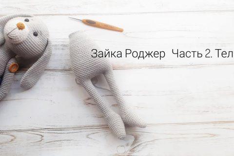 Зайка Роджер. Чясть 2. Тело