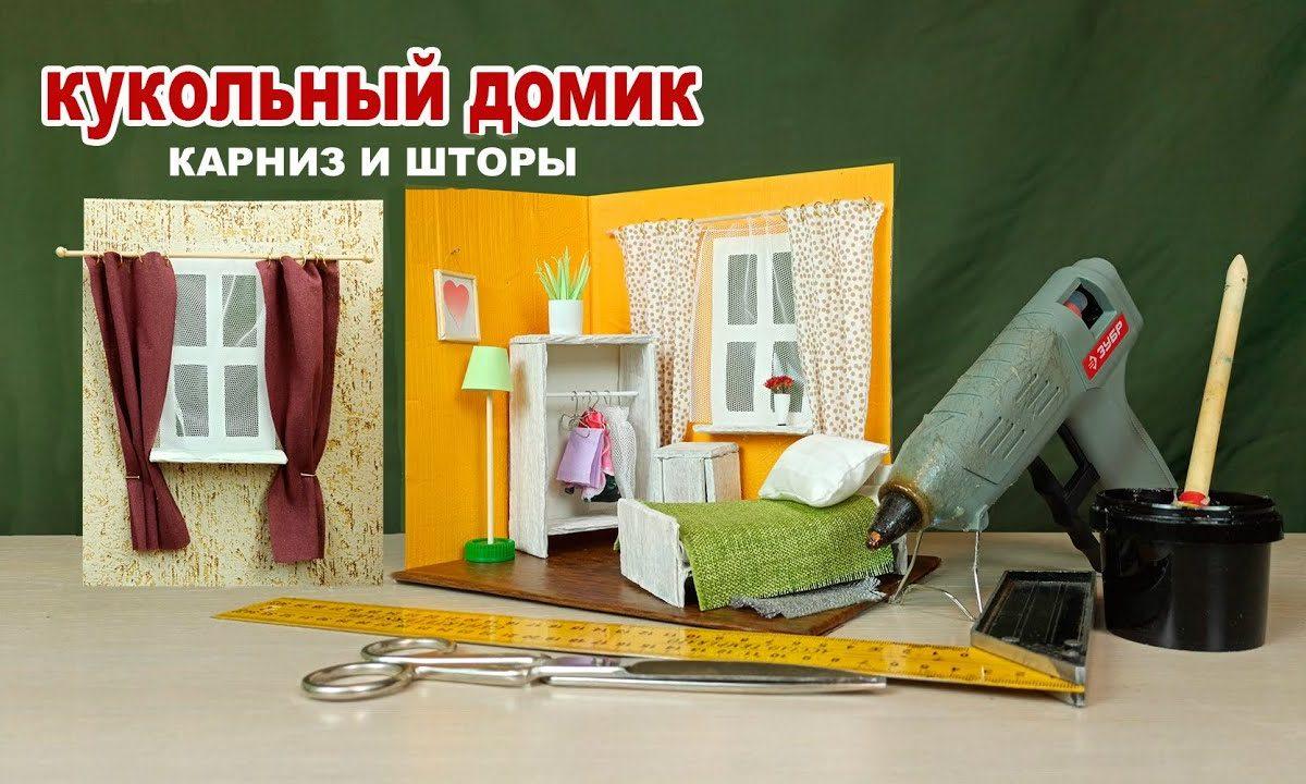 #поделки #карантин #чемзанятьребенканакарантие Карниз и шторы в кукольный домик своими руками