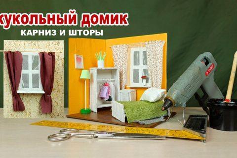 #поделки #карантин #чемзанятьребенканакарантие Карниз и шторы в кукольный домик своими руками