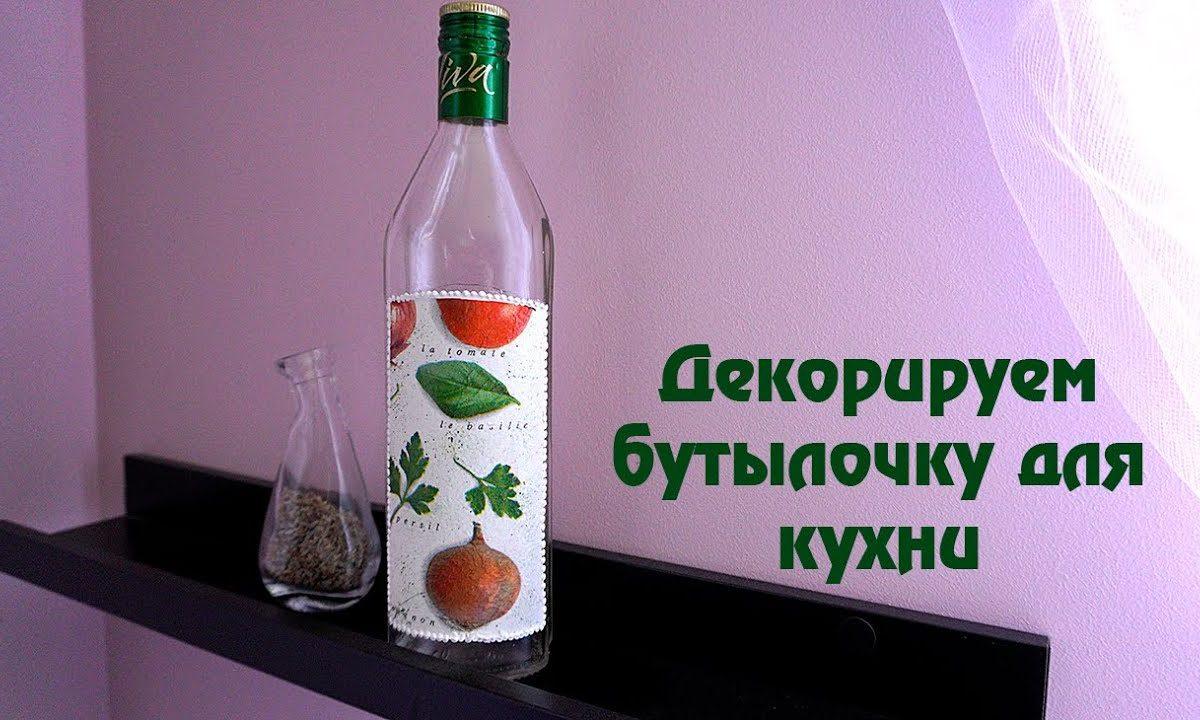Декорируем бутылочку для кухни в технике декупаж / Декор бутылки своими руками / Татьяна Абраменкова