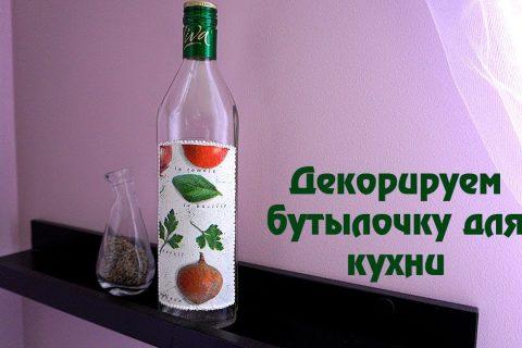 Декорируем бутылочку для кухни в технике декупаж / Декор бутылки своими руками / Татьяна Абраменкова