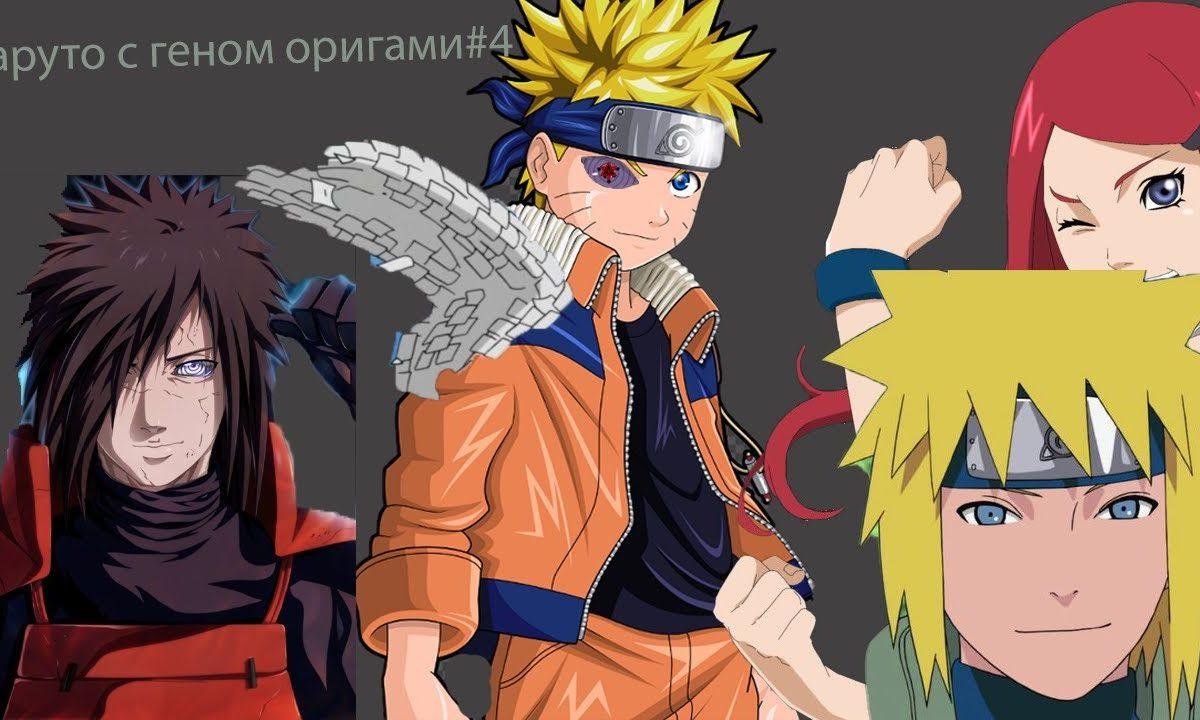 Наруто с геномом оригами#4
