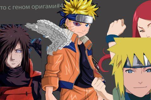 Наруто с геномом оригами#4