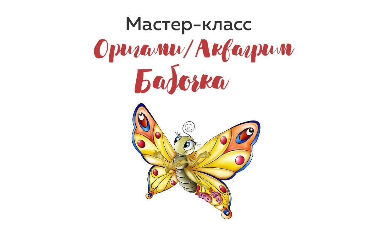 Онлайн мастер-класс оригами/аквагрим «Бабочка»
