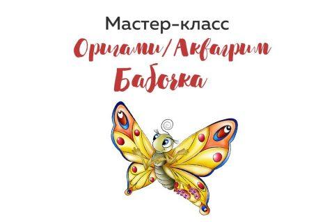 Онлайн мастер-класс оригами/аквагрим «Бабочка»