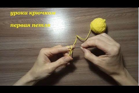 Первая воздушная петля крючком /First crochet air loop
