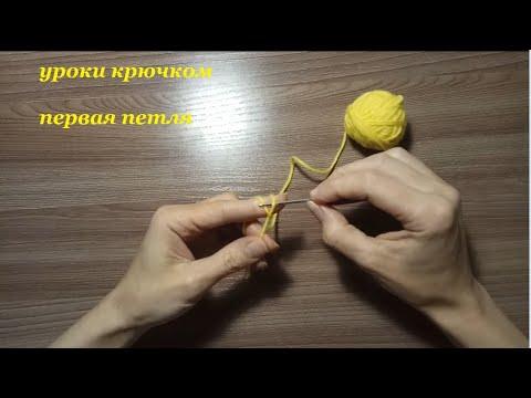 Первая воздушная петля крючком /First crochet air loop