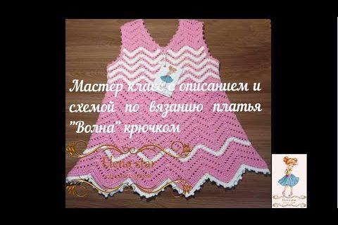 Платье Волна для девочки на 1,5 -2 года крючком/Dress Wave for a girl for 1.5 -2 years crochet