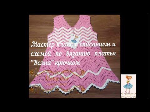 Платье Волна для девочки на 1,5 -2 года крючком/Dress Wave for a girl for 1.5 -2 years crochet