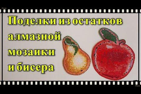 Поделки из остатков алмазной мозаики и бисера