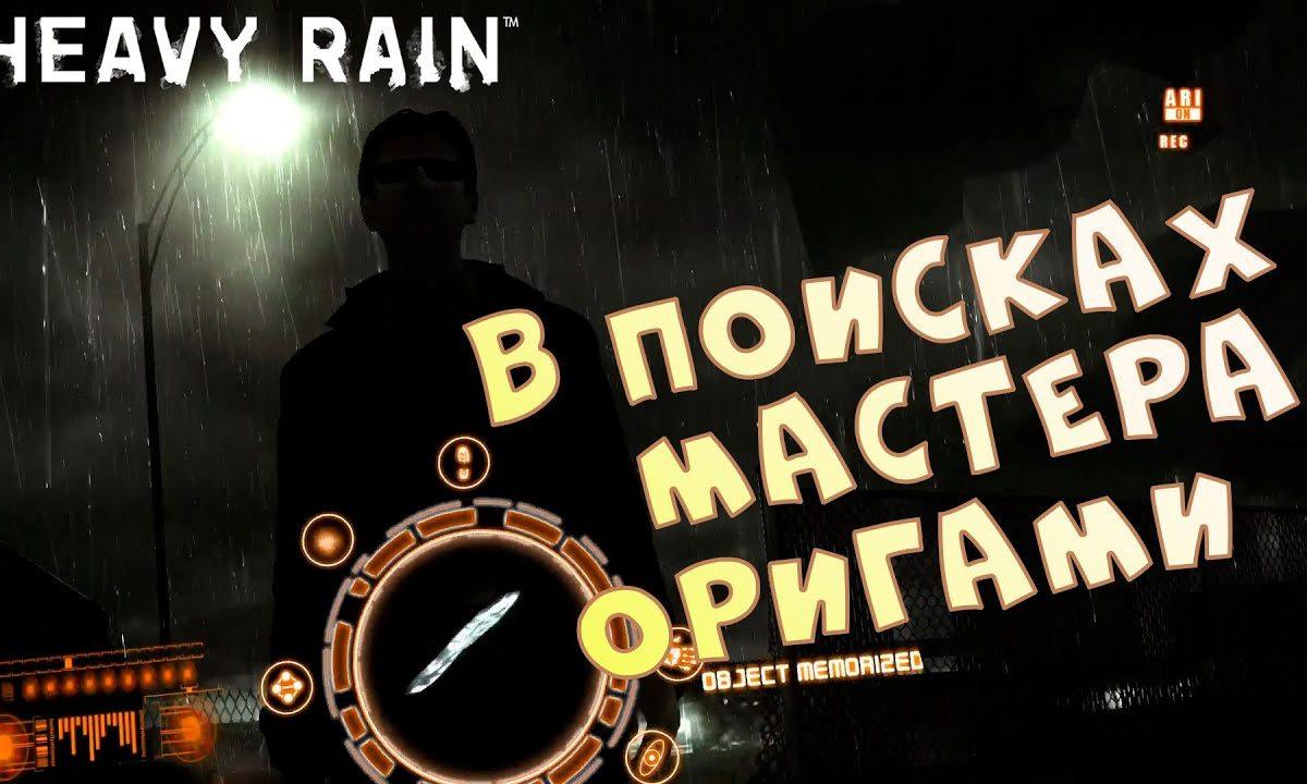 В поисках Мастера оригами. Выход в Стиме • Heavy Rain | Демо • Обзор и прохождение без комментариев