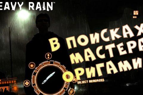В поисках Мастера оригами. Выход в Стиме • Heavy Rain | Демо • Обзор и прохождение без комментариев