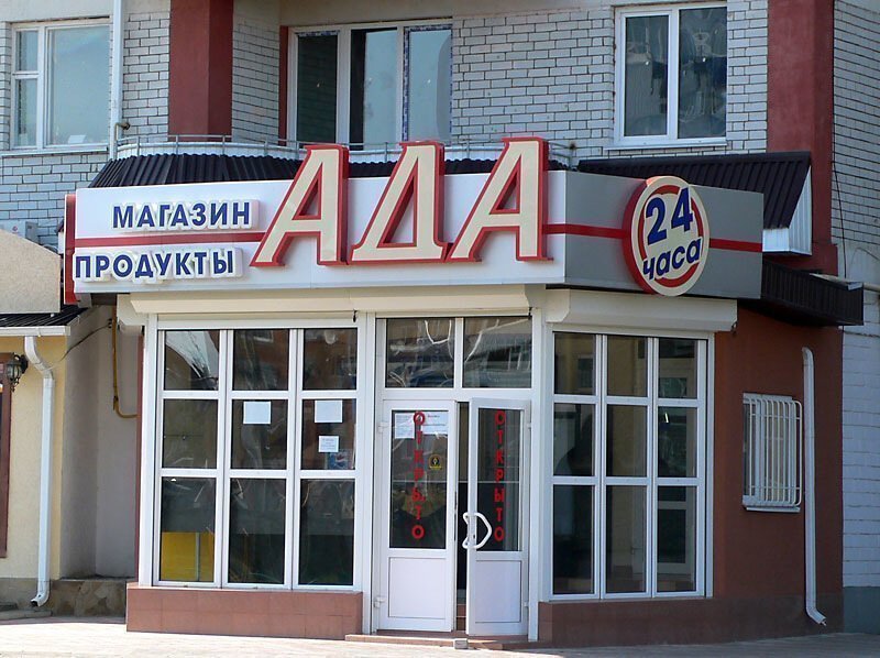 Подборка смешных и забавных вывесок магазинов! Как такое можно было придумать