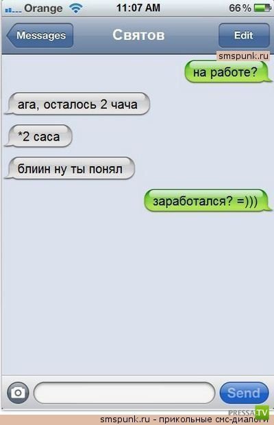 Смешные СМС-диалоги! Обхохочешься, а ведь это правда!