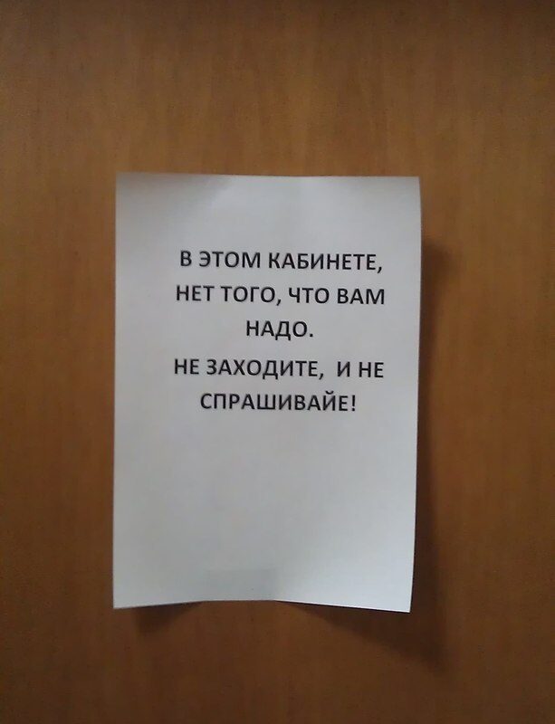 ТОП-смешных надписей на дверях кабинетов. Обхохочешься!