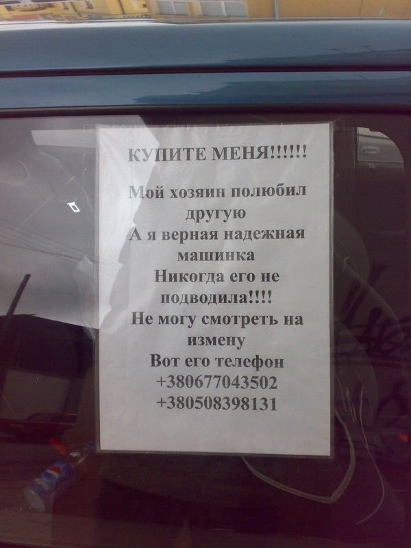 Продавать быстрее с юмором! Подборка смешных объявлений, которые не возможно не прочитать
