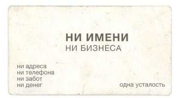 Вот это визитки. И как только людям не стыдно!!!