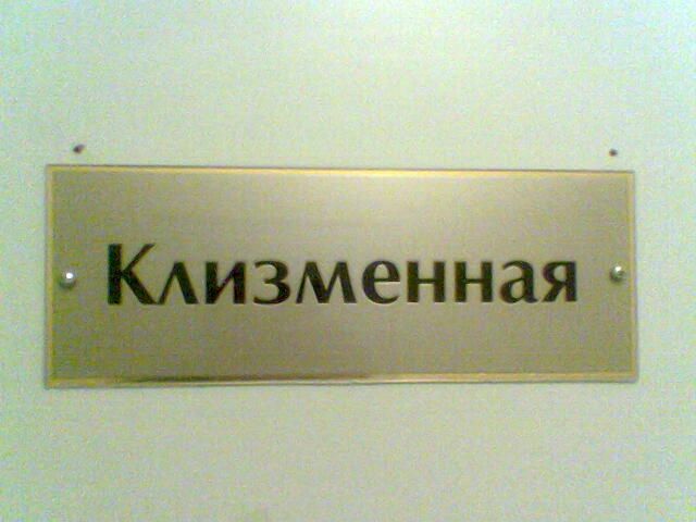 ТОП-смешных надписей на дверях кабинетов. Обхохочешься!