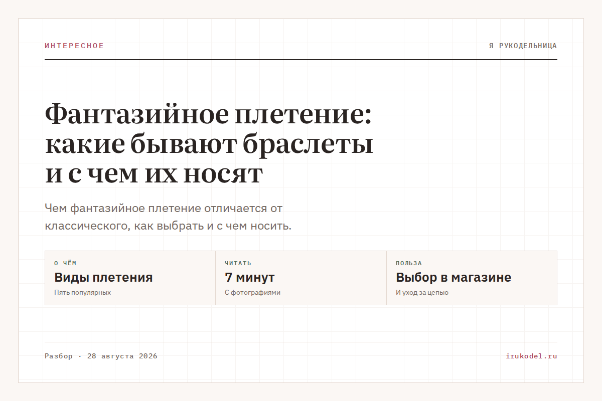 Фантазийное плетение: какие бывают браслеты и с чем их носят