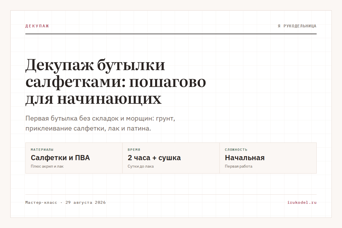 Декупаж бутылки салфетками: пошагово для начинающих
